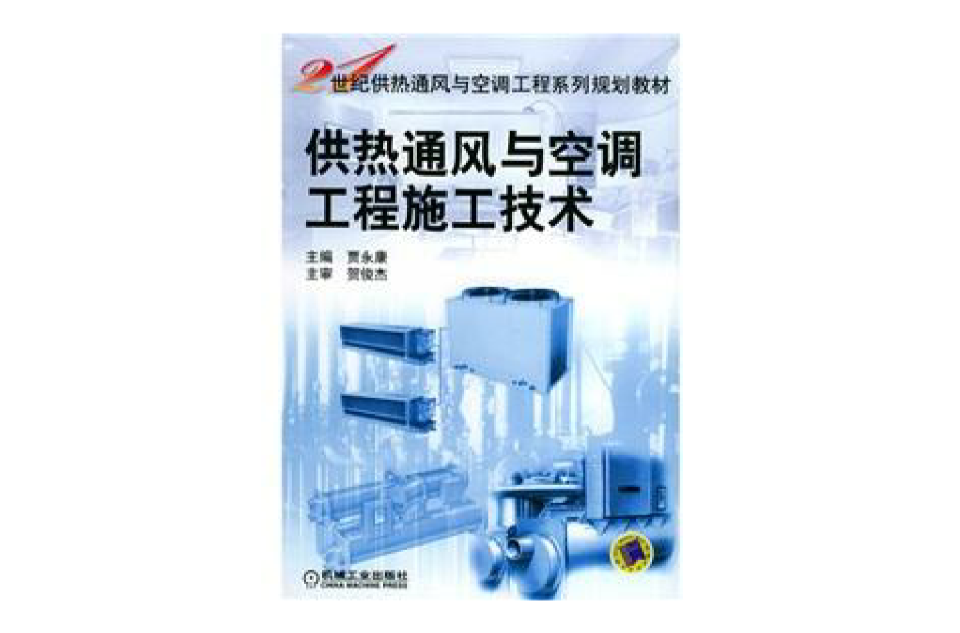 供热通风与空调工程施工技术(贾永康着教学用书)