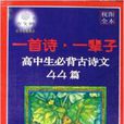 一首诗·一辈子：高中生必背古诗文44篇