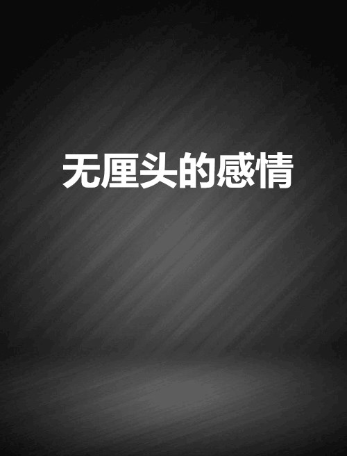 无厘头的感情