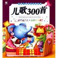 中国儿童成长必读系列：儿歌300首