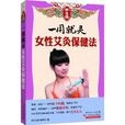 一用就灵：女性艾灸保健法