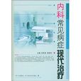内科常见病症现代治疗