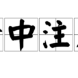 命中注定(汉语成语)