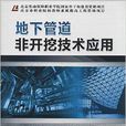 地下管道非开挖技术套用