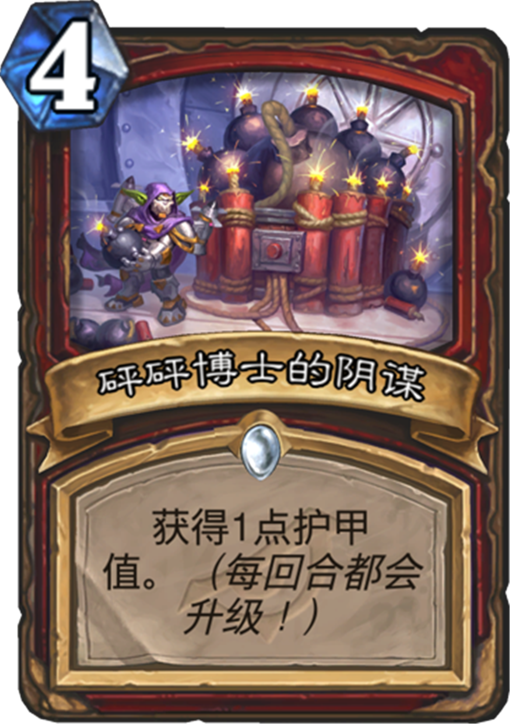 砰砰博士的阴谋
