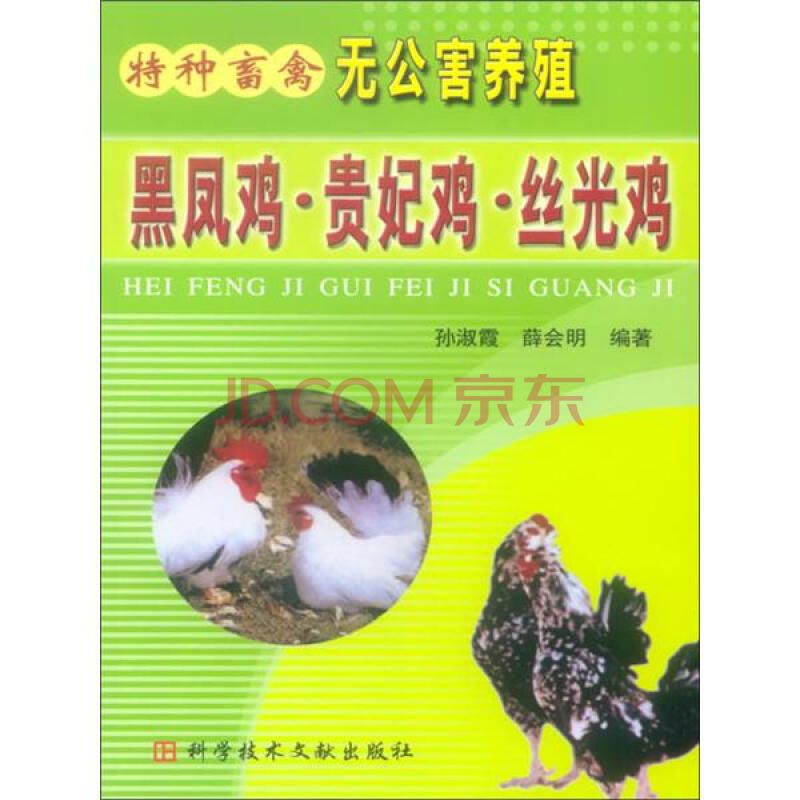 特种畜禽无公害养殖