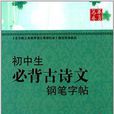 华夏万卷：国中生必背古诗文钢笔字帖
