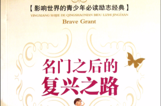 影响世界的青少年必读励志经典：名门之后的复兴之路