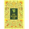世界四大曆险名着