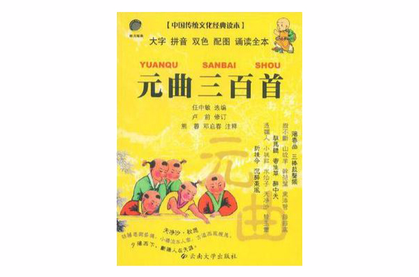 元曲三百首-中国传统文化经典读本