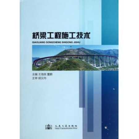 桥樑工程施工技术