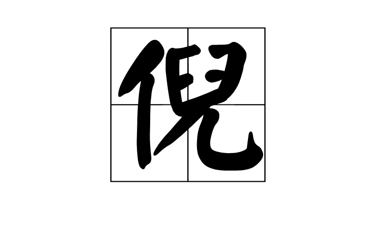 倪(汉语汉字)