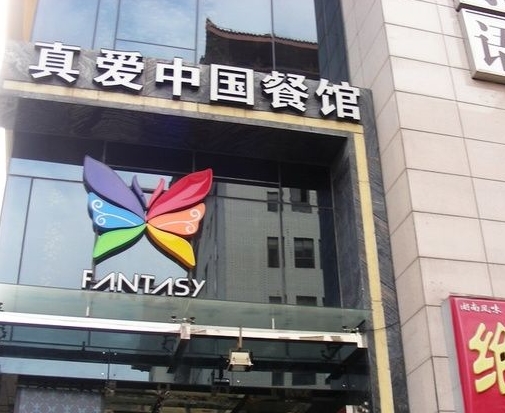 真爱中国餐馆