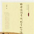 格律诗词常识、欣赏和吟诵