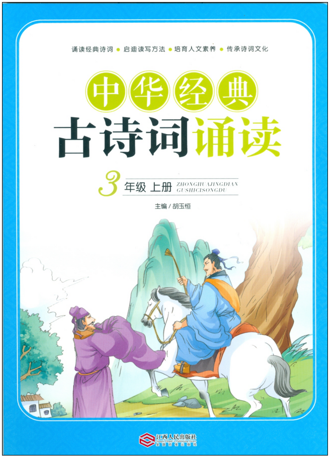 中华经典古诗词诵读·三年级上