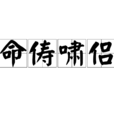 命俦啸侣