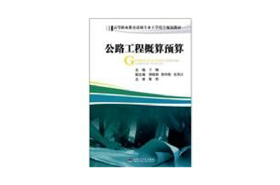 公路工程概算预算