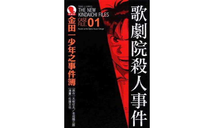 金田一少年之事件簿爱藏版 01