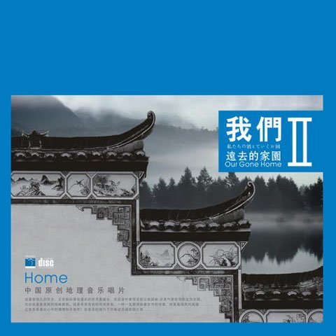 李志辉(新世纪音乐家、地理音乐家)