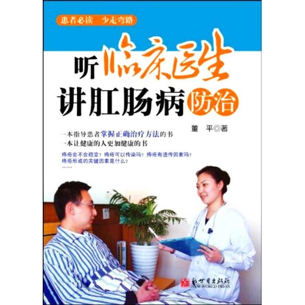 话说肛肠病：你应该知道的肛肠病防治知识