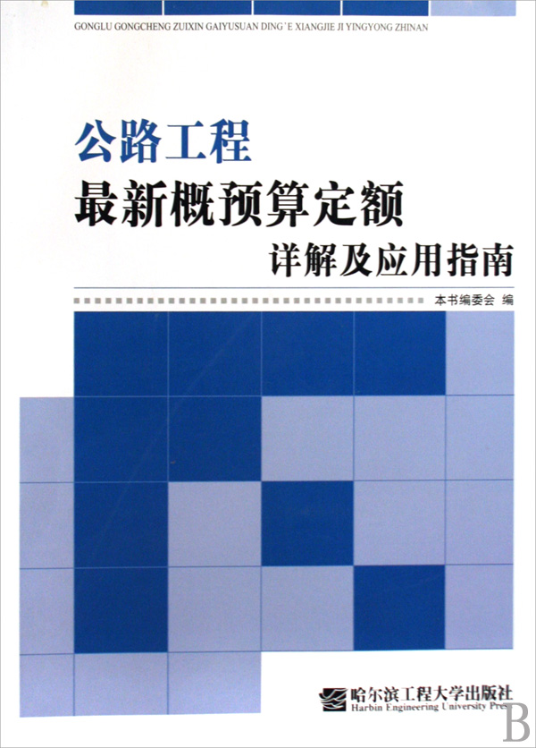 公路工程最新概预算定额详解及套用指南 公路工程最新概预算定额详解及套用指南