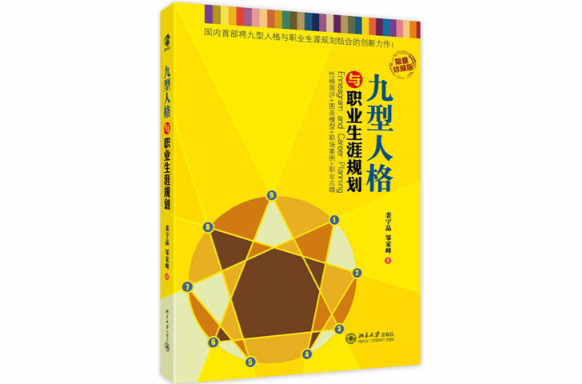 九型人格与职业生涯规划