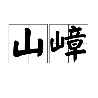 山嶂