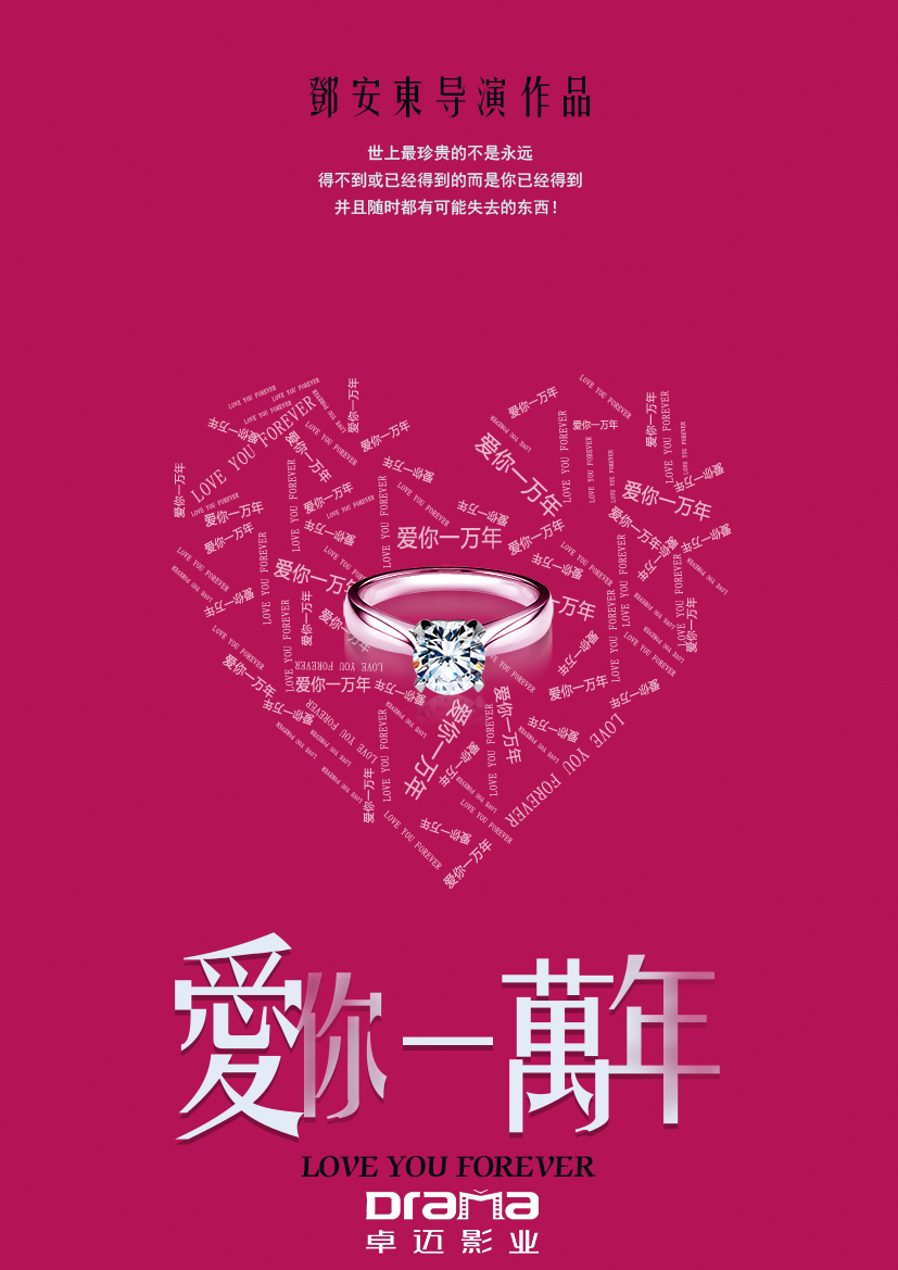 爱你一万年(2015年拍摄影片)
