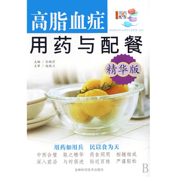 用药配餐系列·高脂血症用药与配餐