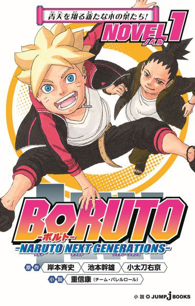 BORUTO -火影新世代-(博人传-火影次世代-（Studio Pierrot製作的电视动画）)