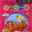伴随孩子成长系列经典丛书：一千零一夜