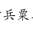厉兵粟马