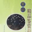宋词精品鉴赏辞典