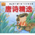 国学启蒙金牌读物：唐诗精选