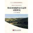 坡面水蚀输沙动力过程试验研究