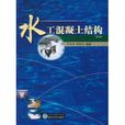 水工混凝土结构