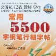 常用5500字钢笔行楷字帖