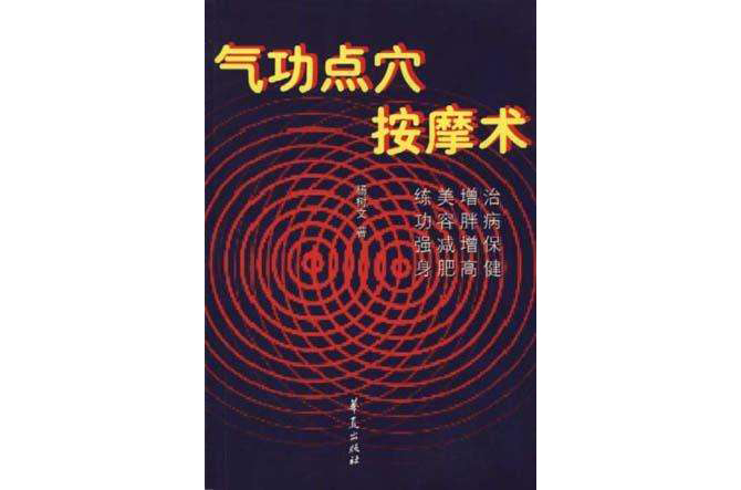 气功点穴按摩术