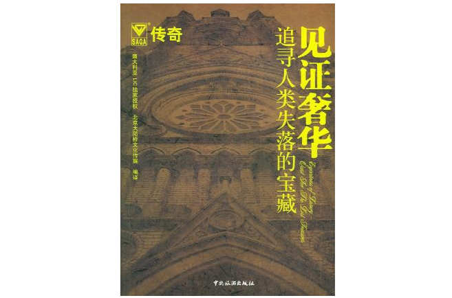 见证奢华：追寻人类失落的宝藏