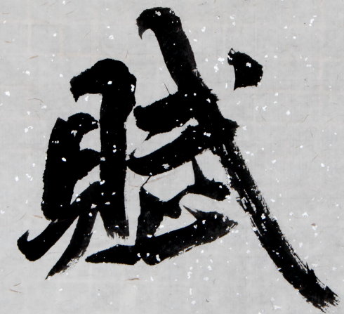 赋兴彭城
