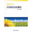 2011中国粮食发展报告