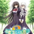 少女爱上姐姐2～二人的ELDER～