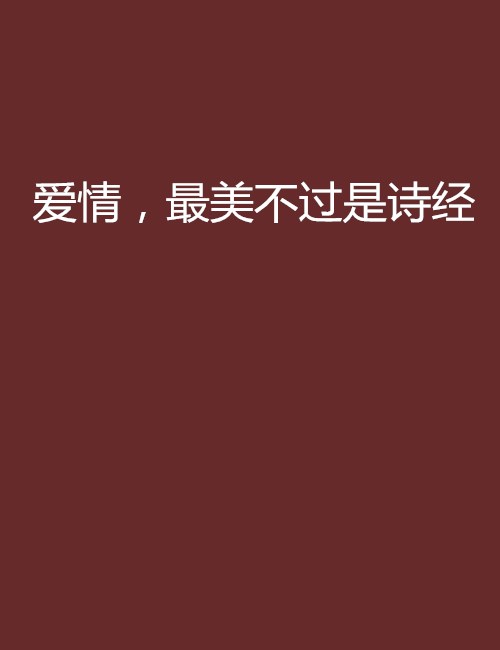 爱情，最美不过是诗经