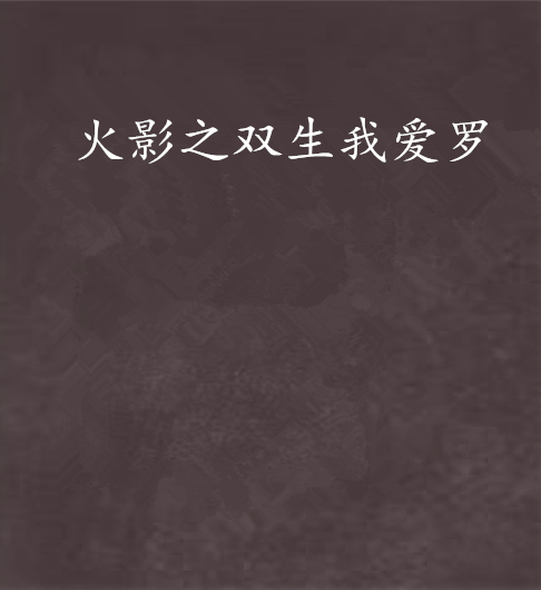 火影之双生我爱罗