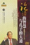 论语的智慧 论语的智慧