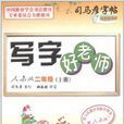 司马彦字帖·写字好老师：2年级