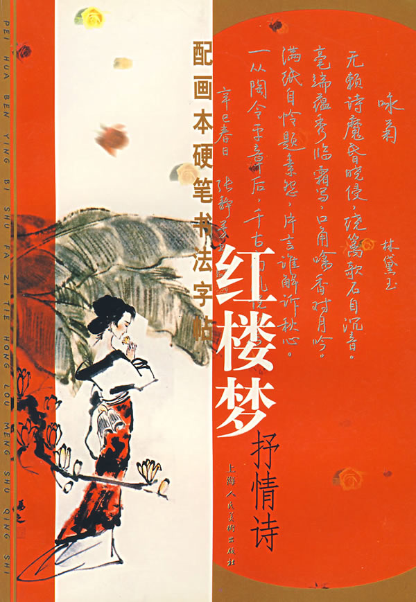 配画本硬笔书法字帖红楼梦抒情诗