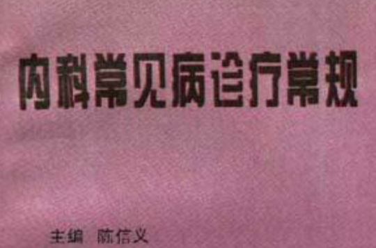 内科常见病诊疗常规