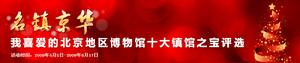 北京博物馆的十大镇馆之宝评选