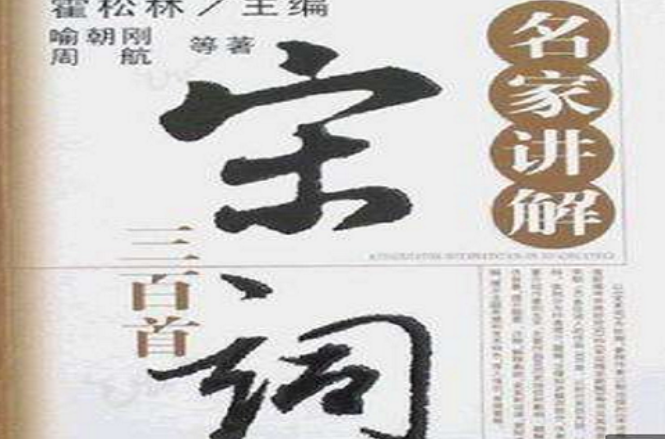名家讲解宋词三百首